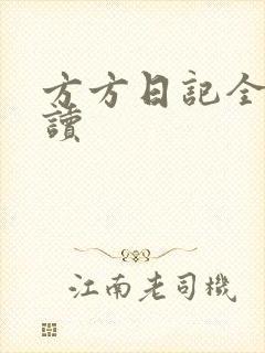 方方日记全部阅读