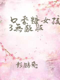 口香糖女孩乳液3无敌版