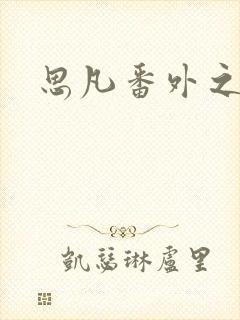 思凡番外之目光