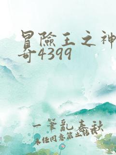 冒险王之神兵传奇4399