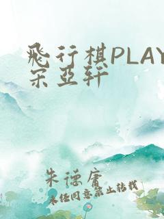 飞行棋PLAY宋亚轩
