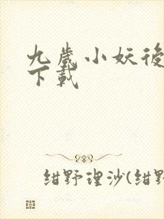 九岁小妖后全文下载