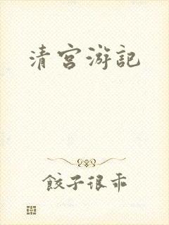 清宫游记