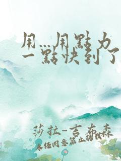 用...用点力一点快到了