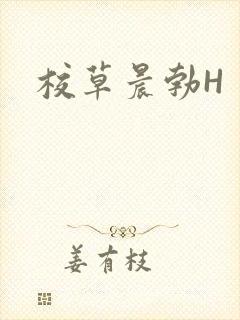 校草晨勃H