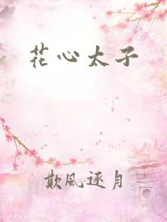 花心太子