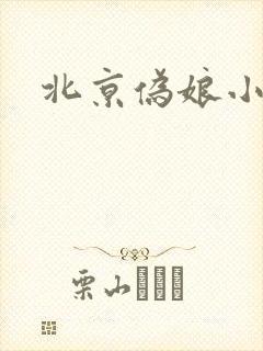 北京伪娘小爱