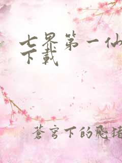 七界第一仙全文下载
