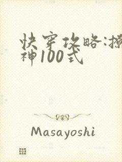 快穿攻略:撩男神100式
