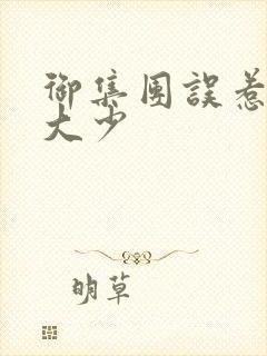 御集团误惹花心大少