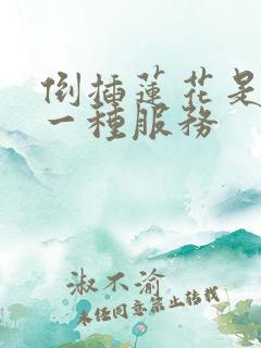 倒插莲花是什么一种服务