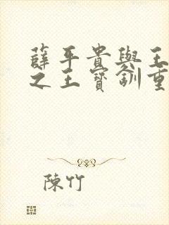 薛平贵与王宝钏之王宝钏重生记