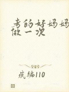 考的好妈妈给你做一次