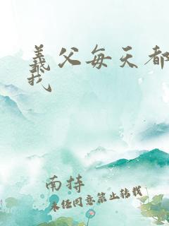 义父每天都来压我