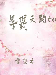 凤倾天阑txt下载