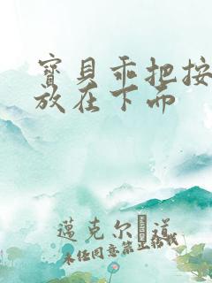 宝贝乖把按摩器放在下面