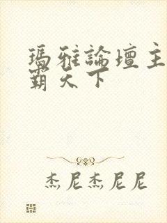 玛雅论坛主页图霸天下