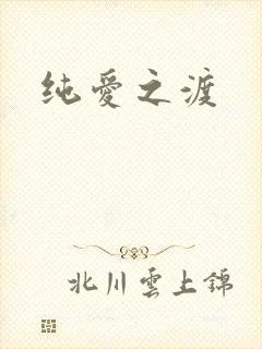 纯爱之渡