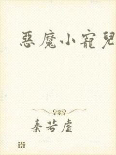 恶魔小宠儿