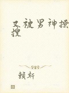 又被男神撩上热搜