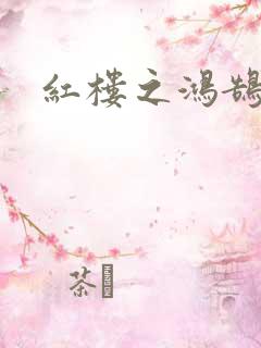 红楼之鸿鹄