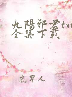 九阳邪君txt全集下载