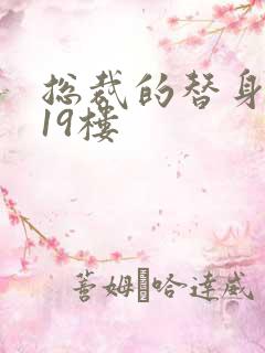 总裁的替身前妻19楼