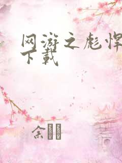 网游之彪悍人生下载