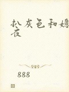 扒灰色和媳妇之夜