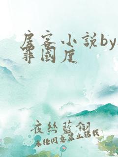 房客小说by无罪国度