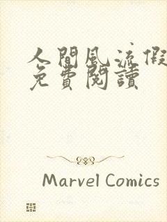 人间风流假太监免费阅读