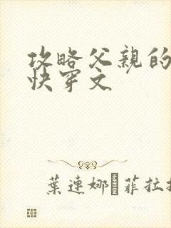 攻略父亲的系统快穿文