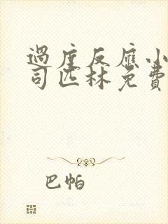 过度反应小说阿司匹林免费阅读