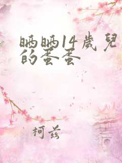 晒晒14岁儿子的蛋蛋