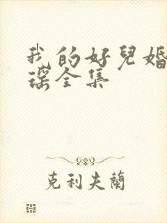 我的好儿婚李梦瑶全集