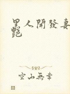 黑人开发妻子张艳