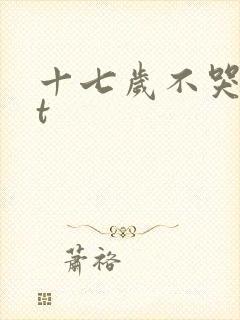 十七岁不哭txt