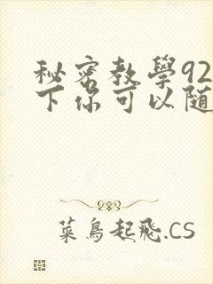 秘密教学92私下你可以随意