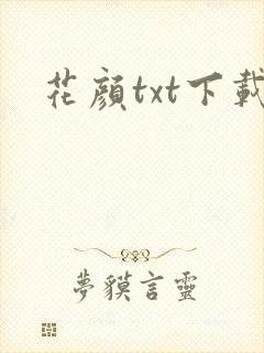 花颜txt下载