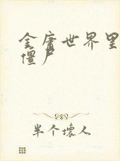 金庸世界里的小僵尸