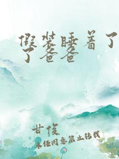 假装睡着了成全了爸爸