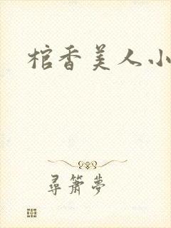 棺香美人小说