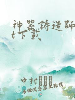 神器铸造师txt下载