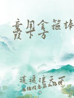 竟用金箍棒对紫霞下方