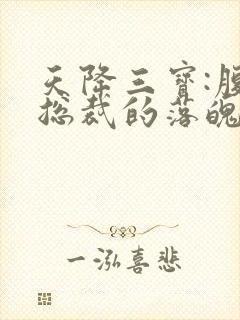 天降三宝:腹黑总裁的落魄娇