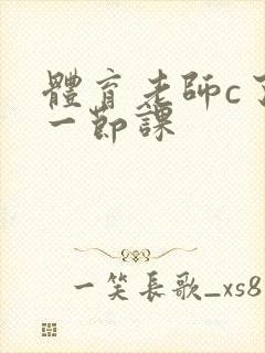 体育老师c了我一节课