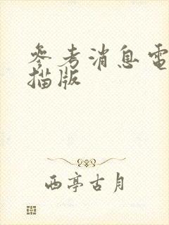 参考消息电子扫描版