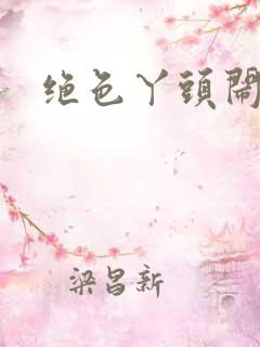 绝色丫头闹古代