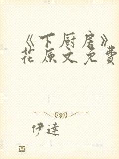 《下厨房》金银花原文免费阅读