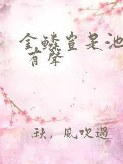 金鳞岂是池中物 有声